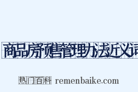 商品房预售管理办法近义词是什么意思的图片